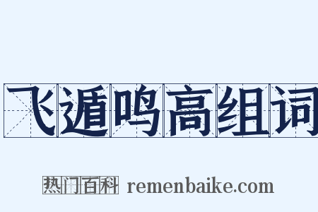飞遁鸣高组词是什么意思的图片
